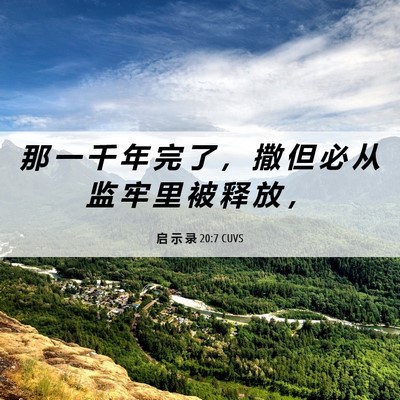 Picture 06 - 启 示 录 20:7 CUVS - 那 一 千 年 完 了 ， 撒 但 必 从 监 - Bible Verse Picture