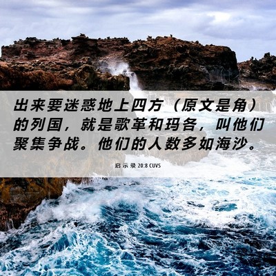 Picture 06 - 启 示 录 20:8 CUVS - 出 来 要 迷 惑 地 上 四 方 （ 原 文 - Bible Verse Picture