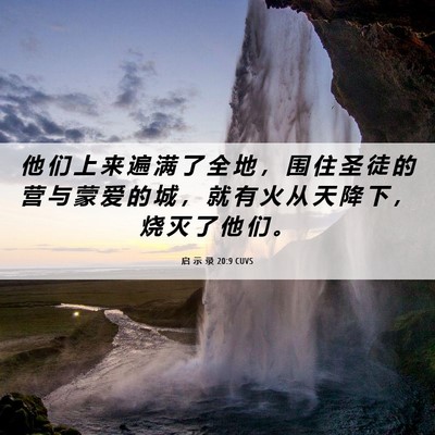 Picture 06 - 启 示 录 20:9 CUVS - 他 们 上 来 遍 满 了 全 地 ， 围 住 - Bible Verse Picture