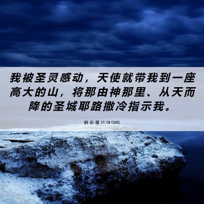 Picture 06 - 启 示 录 21:10 CUVS - 我 被 圣 灵 感 动 ， 天 使 就 带 我 - Bible Verse Picture