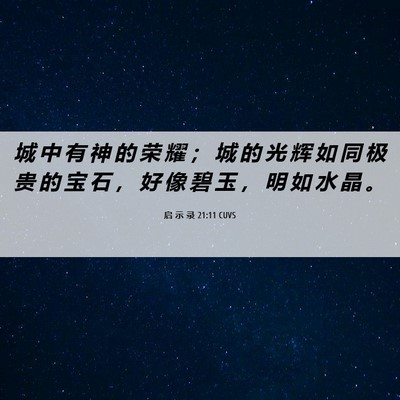 Picture 06 - 启 示 录 21:11 CUVS - 城 中 有 神 的 荣 耀 ； 城 的 光 辉 - Bible Verse Picture
