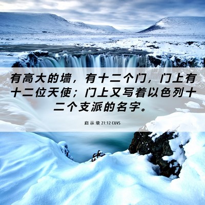 Picture 06 - 启 示 录 21:12 CUVS - 有 高 大 的 墙 ， 有 十 二 个 门 ， - Bible Verse Picture