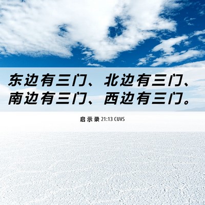 Picture 06 - 启 示 录 21:13 CUVS - 东 边 有 三 门 、 北 边 有 三 门 、 - Bible Verse Picture