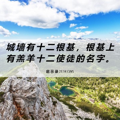 Picture 06 - 启 示 录 21:14 CUVS - 城 墙 有 十 二 根 基 ， 根 基 上 有 - Bible Verse Picture
