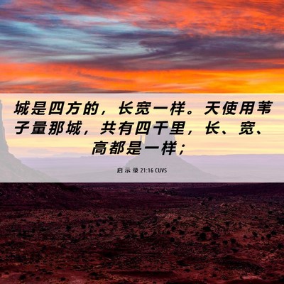 Picture 06 - 启 示 录 21:16 CUVS - 城 是 四 方 的 ， 长 宽 一 样 。 天 - Bible Verse Picture