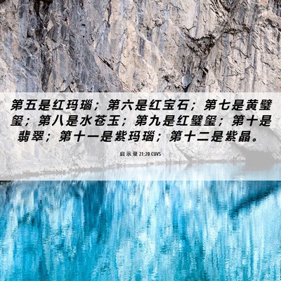 Picture 06 - 启 示 录 21:20 CUVS - 第 五 是 红 玛 瑙 ； 第 六 是 红 宝 - Bible Verse Picture