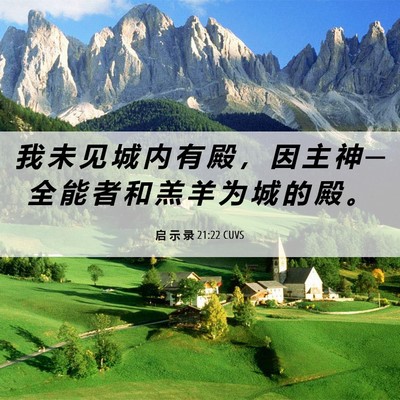 Picture 06 - 启 示 录 21:22 CUVS - 我 未 见 城 内 有 殿 ， 因 主 神 ─ - Bible Verse Picture