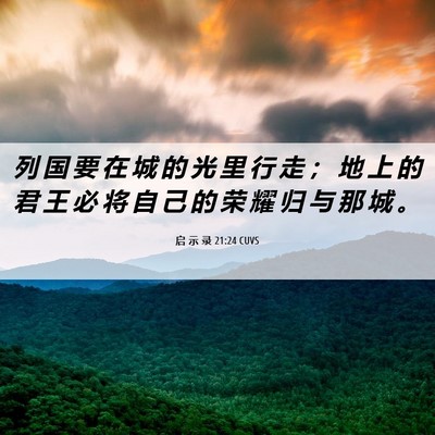 Picture 06 - 启 示 录 21:24 CUVS - 列 国 要 在 城 的 光 里 行 走 ； 地 - Bible Verse Picture