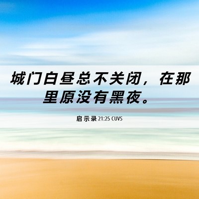 Picture 06 - 启 示 录 21:25 CUVS - 城 门 白 昼 总 不 关 闭 ， 在 那 里 - Bible Verse Picture