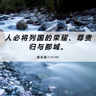 Picture 06 - 启 示 录 21:26 CUVS - 人 必 将 列 国 的 荣 耀 、 尊 贵 归 - Bible Verse Picture
