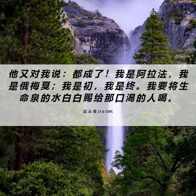 Picture 06 - 启 示 录 21:6 CUVS - 他 又 对 我 说 ： 都 成 了 ！ 我 是 - Bible Verse Picture