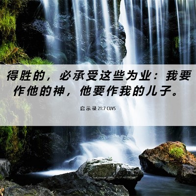 Picture 06 - 启 示 录 21:7 CUVS - 得 胜 的 ， 必 承 受 这 些 为 业 ： - Bible Verse Picture