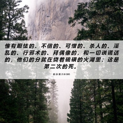 Picture 06 - 启 示 录 21:8 CUVS - 惟 有 胆 怯 的 、 不 信 的 、 可 憎 - Bible Verse Picture