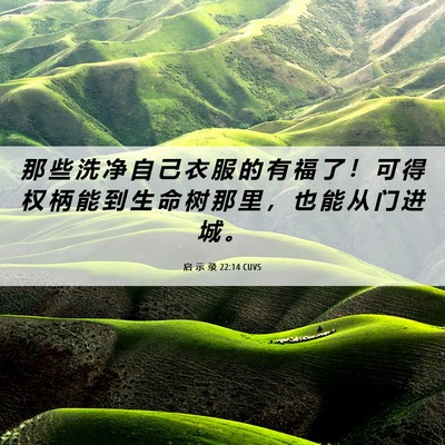 Picture 06 - 启 示 录 22:14 CUVS - 那 些 洗 净 自 己 衣 服 的 有 福 了 - Bible Verse Picture