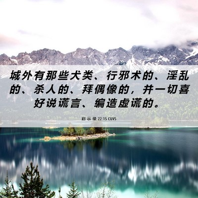 Picture 06 - 启 示 录 22:15 CUVS - 城 外 有 那 些 犬 类 、 行 邪 术 的 - Bible Verse Picture