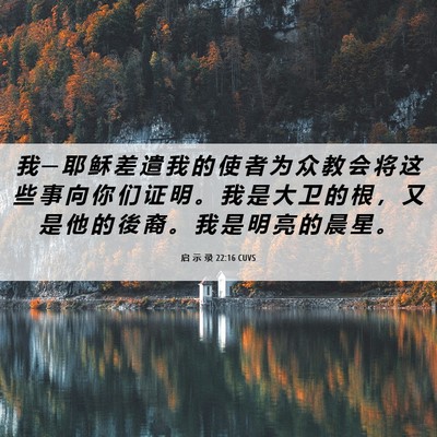 Picture 06 - 启 示 录 22:16 CUVS - 我 ─ 耶 稣 差 遣 我 的 使 者 为 众 - Bible Verse Picture