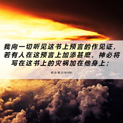 Picture 06 - 启 示 录 22:18 CUVS - 我 向 一 切 听 见 这 书 上 预 言 的 - Bible Verse Picture