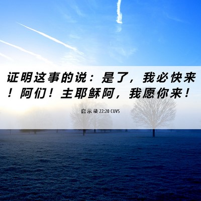 Picture 06 - 启 示 录 22:20 CUVS - 证 明 这 事 的 说 ： 是 了 ， 我 必 - Bible Verse Picture