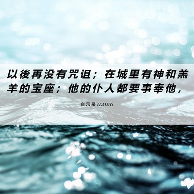 Picture 06 - 启 示 录 22:3 CUVS - 以 後 再 没 有 咒 诅 ； 在 城 里 有 - Bible Verse Picture