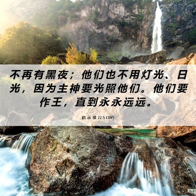 Picture 06 - 启 示 录 22:5 CUVS - 不 再 有 黑 夜 ； 他 们 也 不 用 灯 - Bible Verse Picture