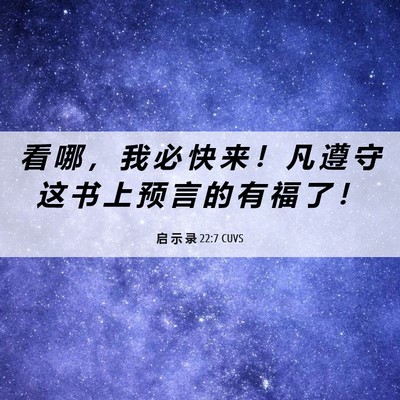 Picture 06 - 启 示 录 22:7 CUVS - 看 哪 ， 我 必 快 来 ！ 凡 遵 守 这 - Bible Verse Picture