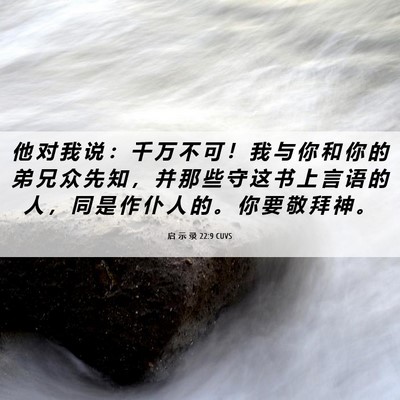 Picture 06 - 启 示 录 22:9 CUVS - 他 对 我 说 ： 千 万 不 可 ！ 我 与 - Bible Verse Picture
