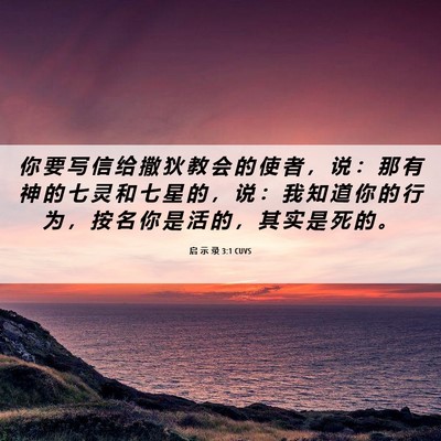 Picture 06 - 启 示 录 3:1 CUVS - 你 要 写 信 给 撒 狄 教 会 的 使 者 - Bible Verse Picture