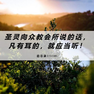 Picture 06 - 启 示 录 3:13 CUVS - 圣 灵 向 众 教 会 所 说 的 话 ， 凡 - Bible Verse Picture