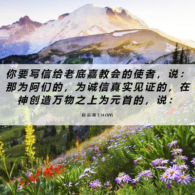 Picture 06 - 启 示 录 3:14 CUVS - 你 要 写 信 给 老 底 嘉 教 会 的 使 - Bible Verse Picture