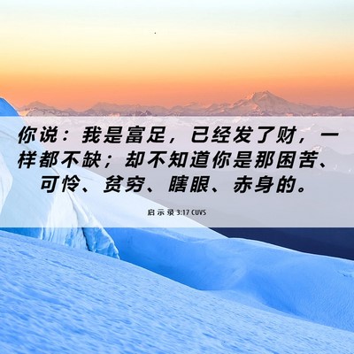 Picture 06 - 启 示 录 3:17 CUVS - 你 说 ： 我 是 富 足 ， 已 经 发 了 - Bible Verse Picture