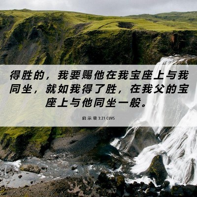 Picture 06 - 启 示 录 3:21 CUVS - 得 胜 的 ， 我 要 赐 他 在 我 宝 座 - Bible Verse Picture