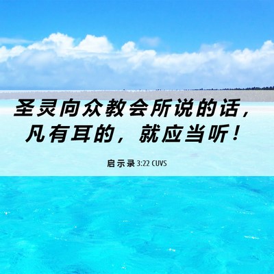 Picture 06 - 启 示 录 3:22 CUVS - 圣 灵 向 众 教 会 所 说 的 话 ， 凡 - Bible Verse Picture