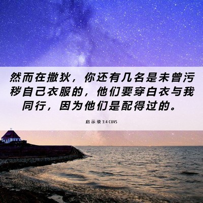 Picture 06 - 启 示 录 3:4 CUVS - 然 而 在 撒 狄 ， 你 还 有 几 名 是 - Bible Verse Picture