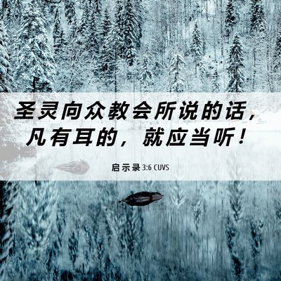 Picture 06 - 启 示 录 3:6 CUVS - 圣 灵 向 众 教 会 所 说 的 话 ， 凡 - Bible Verse Picture