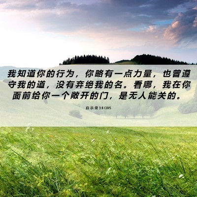Picture 06 - 启 示 录 3:8 CUVS - 我 知 道 你 的 行 为 ， 你 略 有 一 - Bible Verse Picture