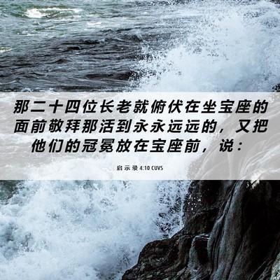 Picture 06 - 启 示 录 4:10 CUVS - 那 二 十 四 位 长 老 就 俯 伏 在 坐 - Bible Verse Picture