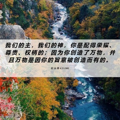 Picture 06 - 启 示 录 4:11 CUVS - 我 们 的 主 ， 我 们 的 神 ， 你 是 - Bible Verse Picture