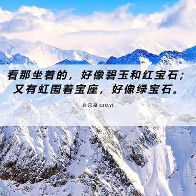 Picture 06 - 启 示 录 4:3 CUVS - 看 那 坐 着 的 ， 好 像 碧 玉 和 红 - Bible Verse Picture
