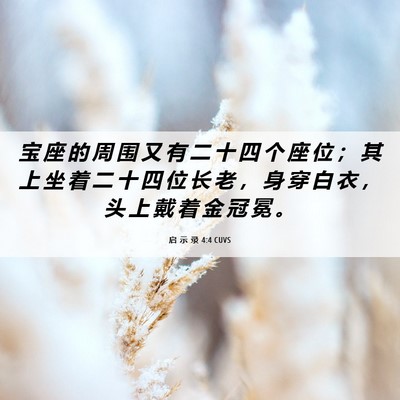 Picture 06 - 启 示 录 4:4 CUVS - 宝 座 的 周 围 又 有 二 十 四 个 座 - Bible Verse Picture