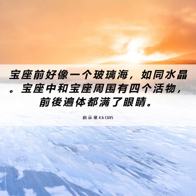 Picture 06 - 启 示 录 4:6 CUVS - 宝 座 前 好 像 一 个 玻 璃 海 ， 如 - Bible Verse Picture