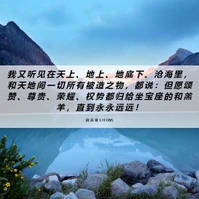 Picture 06 - 启 示 录 5:13 CUVS - 我 又 听 见 在 天 上 、 地 上 、 地 - Bible Verse Picture