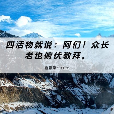 Picture 06 - 启 示 录 5:14 CUVS - 四 活 物 就 说 ： 阿 们 ！ 众 长 老 - Bible Verse Picture