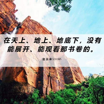 Picture 06 - 启 示 录 5:3 CUVS - 在 天 上 、 地 上 、 地 底 下 ， 没 - Bible Verse Picture