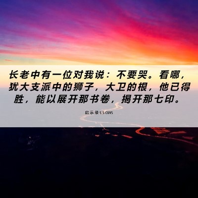 Picture 06 - 启 示 录 5:5 CUVS - 长 老 中 有 一 位 对 我 说 ： 不 要 - Bible Verse Picture