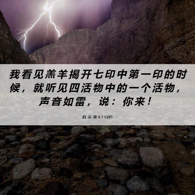 Picture 06 - 启 示 录 6:1 CUVS - 我 看 见 羔 羊 揭 开 七 印 中 第 一 - Bible Verse Picture