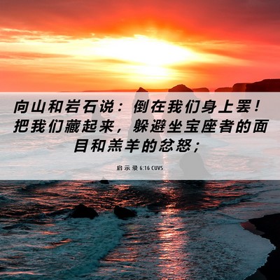 Picture 06 - 启 示 录 6:16 CUVS - 向 山 和 岩 石 说 ： 倒 在 我 们 身 - Bible Verse Picture