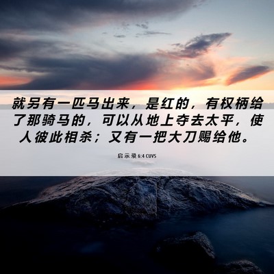 Picture 06 - 启 示 录 6:4 CUVS - 就 另 有 一 匹 马 出 来 ， 是 红 的 - Bible Verse Picture