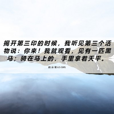 Picture 06 - 启 示 录 6:5 CUVS - 揭 开 第 三 印 的 时 候 ， 我 听 见 - Bible Verse Picture
