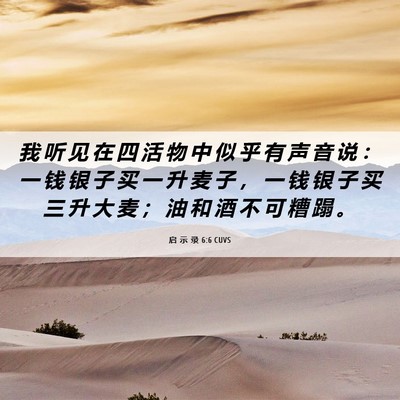 Picture 06 - 启 示 录 6:6 CUVS - 我 听 见 在 四 活 物 中 似 乎 有 声 - Bible Verse Picture