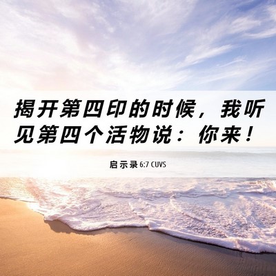 Picture 06 - 启 示 录 6:7 CUVS - 揭 开 第 四 印 的 时 候 ， 我 听 见 - Bible Verse Picture